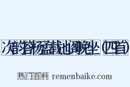 次韵答杨孟载池阁晚坐（四首）是什么意思的图片